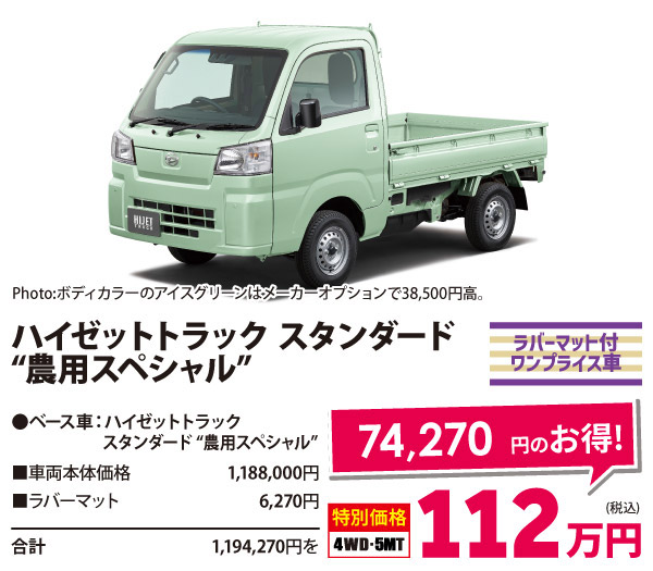 貨物ワンプライス車 　ハイゼットトラック スタンダード“農用スペシャル”
